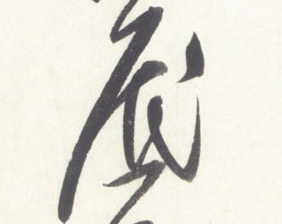 行书 底