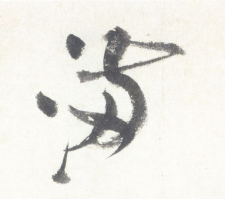 行书 满