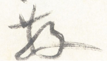 行书 散