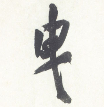 行书 曳