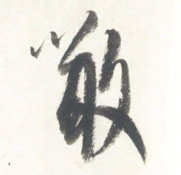 行书 噉