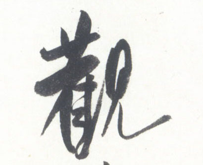 行书 观