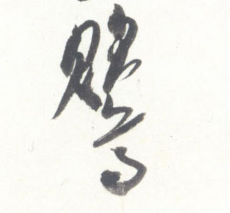 行书 鸎【莺】