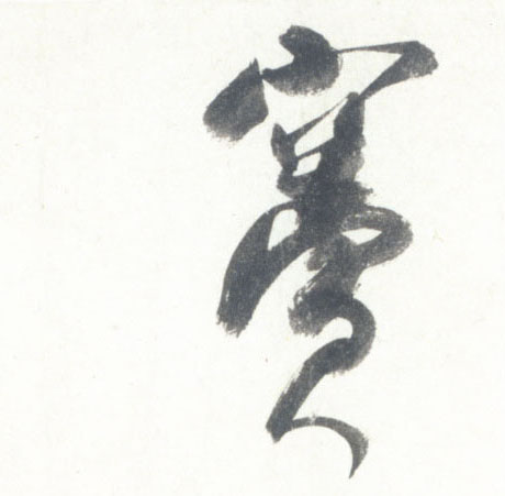 行书 窦