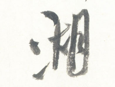 行书 湖