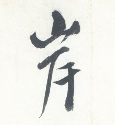 行书 岸