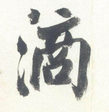 行书 滴