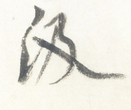 行书 汲