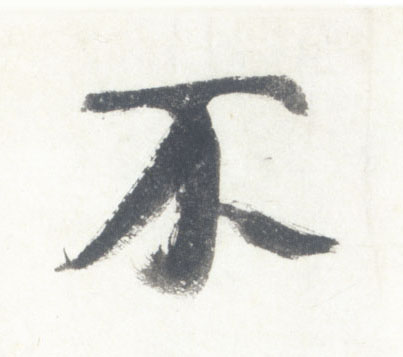 行书 不