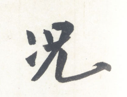 行书 况