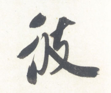 行书 彼