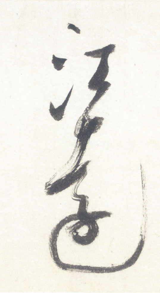 行书 江远