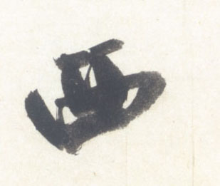 行书 西