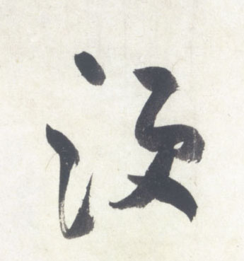行书 须