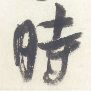 行书 時【时】