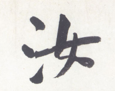行书 汝