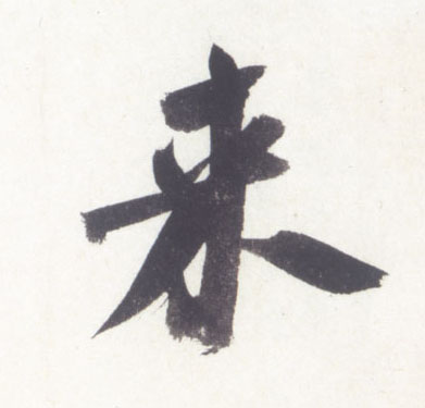 行书 来