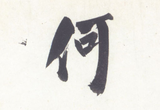 行书 何