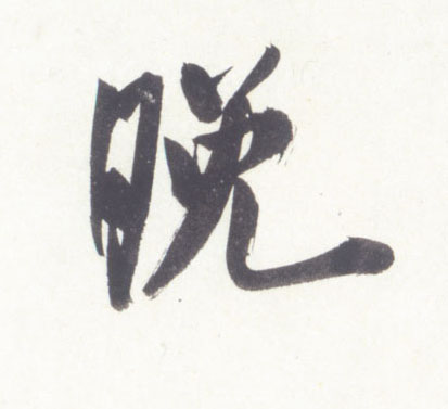 行书 晚