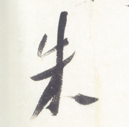 行书 朱