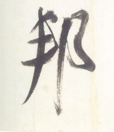 行书 邦