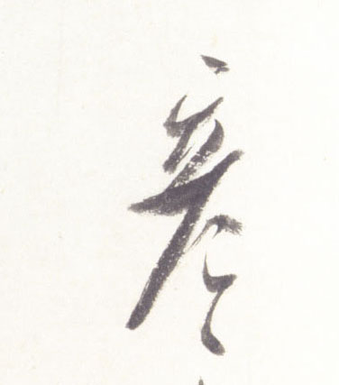 行书 彦