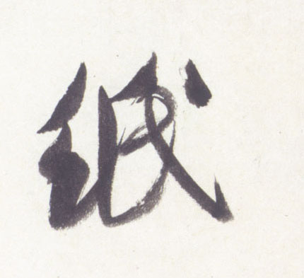 行书 纸