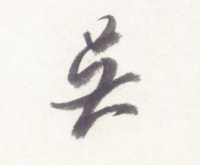行书 伍