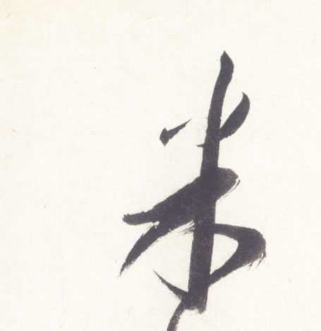 行书 米