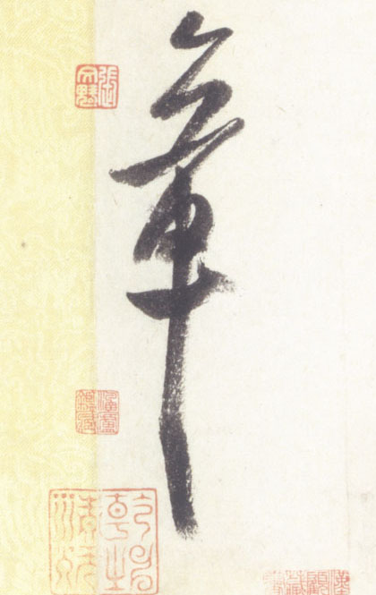 行书 章