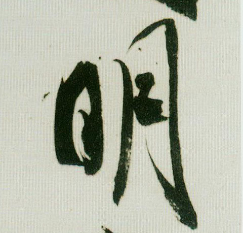 行书 明