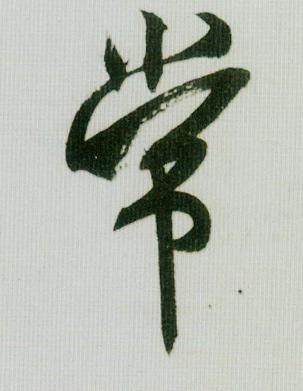 行书 常