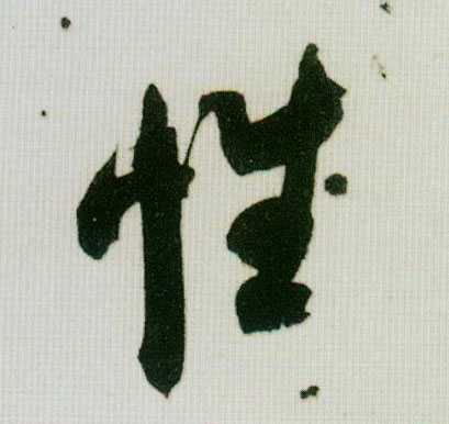 行书 性