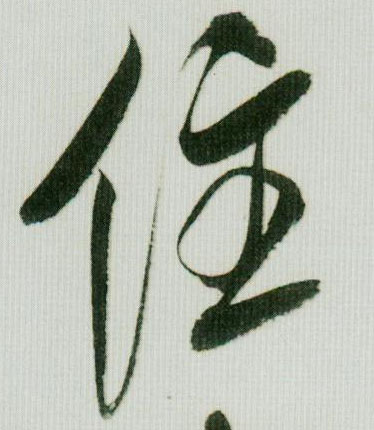 行书 住