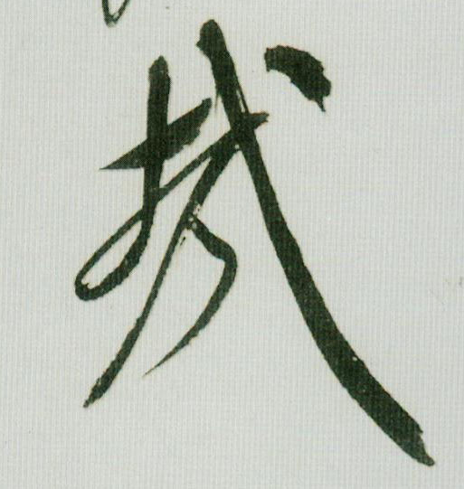 行书 哉