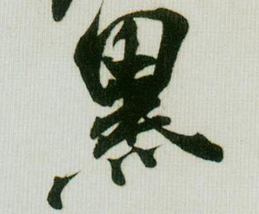 行书 黑