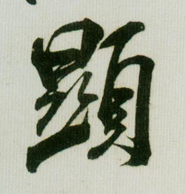 行书 顯【显】
