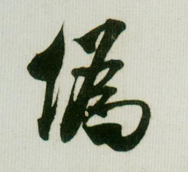 行书 伪
