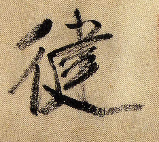 行书 健