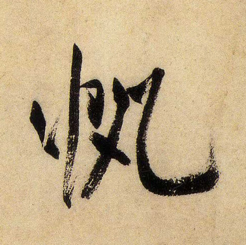 行书 帆