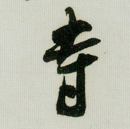 行书 寺