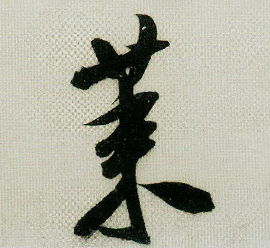 行书 莱