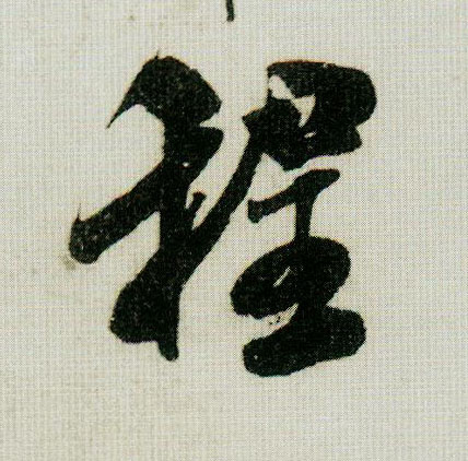行书 程