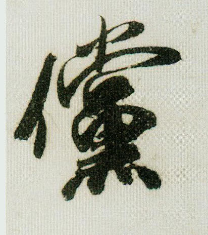 行书 傥