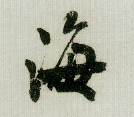 行书 海