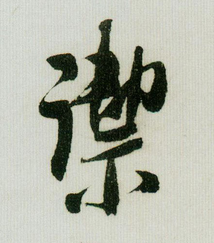 行书 御