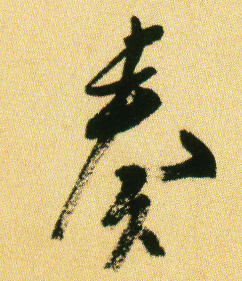 行书 奏