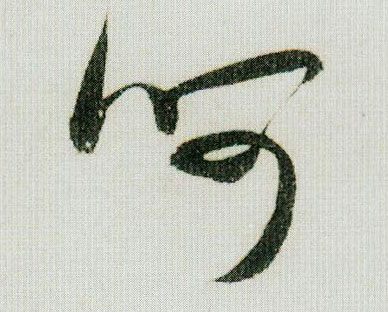 行书 呵