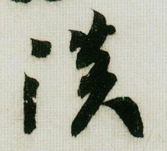 行书 淡
