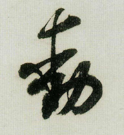 行书 動【动】
